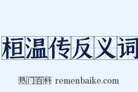 桓温传反义词是什么意思的图片